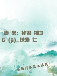寵妻為患：神君誘捕36計(jì)