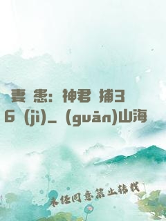 寵妻為患：神君誘捕36計(jì)