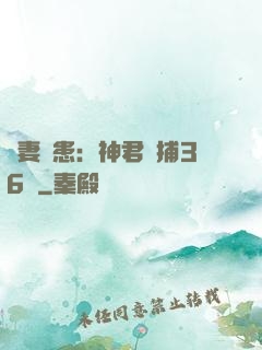 寵妻為患：神君誘捕36計