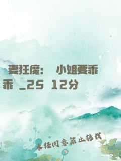 寵妻狂魔：喬小姐要乖乖噠