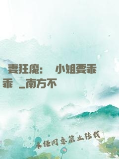 寵妻狂魔：喬小姐要乖乖噠