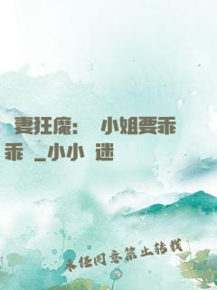 寵妻狂魔：喬小姐要乖乖噠