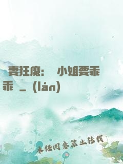 寵妻狂魔：喬小姐要乖乖噠