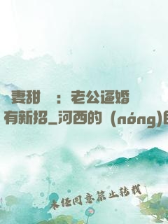 寵妻甜絲絲：老公逼婚有新招