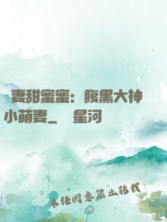 寵妻甜蜜蜜：腹黑大神小萌妻