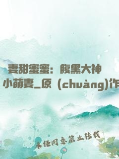 寵妻甜蜜蜜：腹黑大神小萌妻