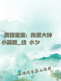 寵妻甜蜜蜜：腹黑大神小萌妻