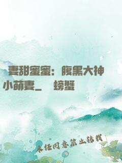 寵妻甜蜜蜜：腹黑大神小萌妻