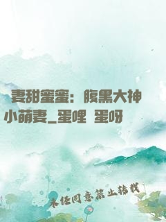寵妻甜蜜蜜：腹黑大神小萌妻