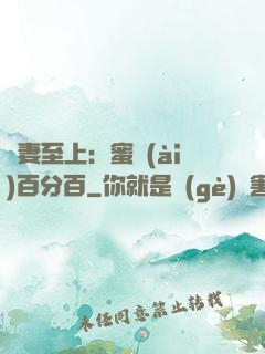 寵妻至上：蜜愛(ài)百分百