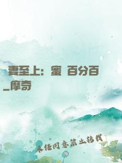 寵妻至上：蜜愛百分百