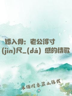 寵婚入骨：老公得寸進(jìn)尺
