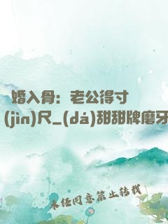 寵婚入骨：老公得寸進(jìn)尺