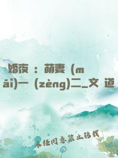 寵婚夜襲：萌妻買(mǎi)一贈(zèng)二