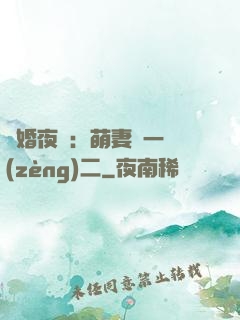 寵婚夜襲：萌妻買一贈(zèng)二