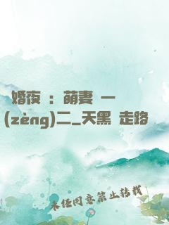 寵婚夜襲：萌妻買一贈(zèng)二