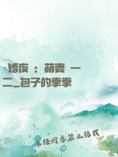 寵婚夜襲：萌妻買一贈二