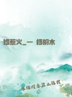 寵婚惹火