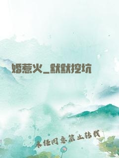 寵婚惹火