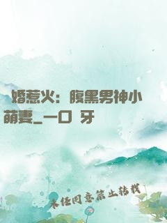 寵婚惹火：腹黑男神小萌妻
