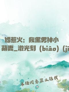 寵婚惹火：腹黑男神小萌妻