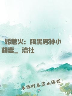 寵婚惹火：腹黑男神小萌妻