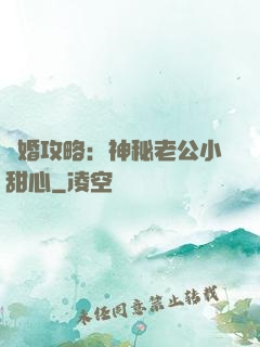 寵婚攻略：神秘老公小甜心