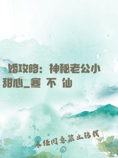 寵婚攻略：神秘老公小甜心