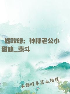 寵婚攻略：神秘老公小甜心