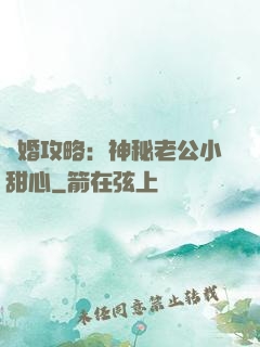 寵婚攻略：神秘老公小甜心