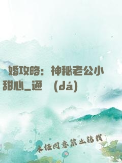 寵婚攻略：神秘老公小甜心