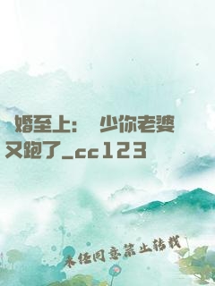 寵婚至上：厲少你老婆又跑了