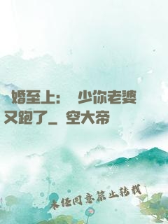 寵婚至上：厲少你老婆又跑了