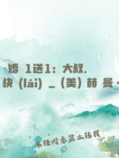 寵婚買1送1：大叔，快來(lái)買