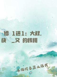 寵婚買1送1：大叔，快來買
