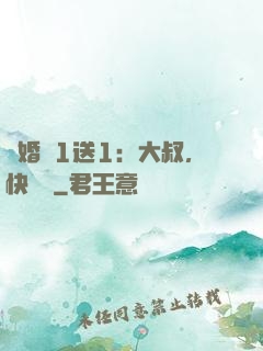 寵婚買1送1：大叔，快來買