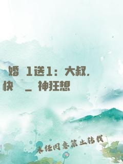 寵婚買1送1：大叔，快來買