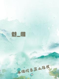 寵魅