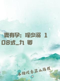 寶妻有孕：琛少溺寵108式
