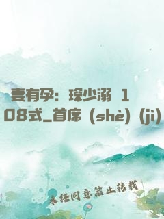 寶妻有孕：琛少溺寵108式