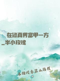 寶媽在修真界富甲一方