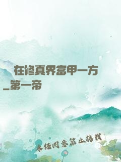 寶媽在修真界富甲一方