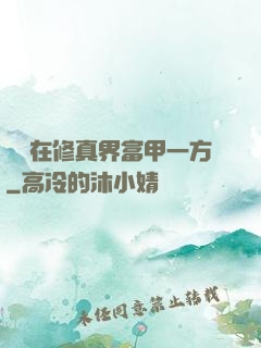 寶媽在修真界富甲一方