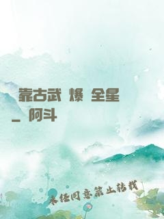 寶媽靠古武帶爆紅全星際