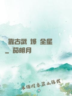 寶媽靠古武帶爆紅全星際