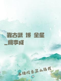 寶媽靠古武帶爆紅全星際