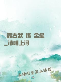 寶媽靠古武帶爆紅全星際