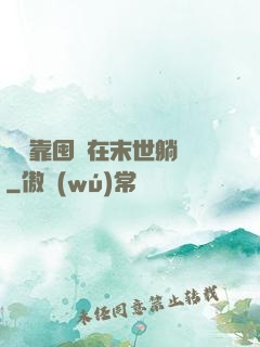 寶媽靠囤貨在末世躺贏