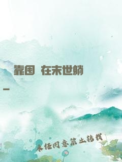 寶媽靠囤貨在末世躺贏