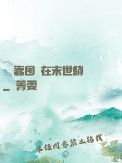 寶媽靠囤貨在末世躺贏